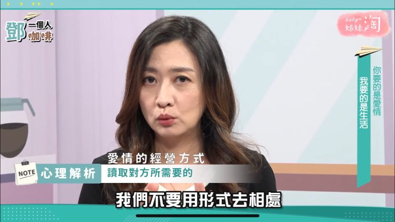 ▲鄧醫師建議大家,不要依賴用「形式」相處。(圖/截自《鄧一個人咖啡》節目畫面)