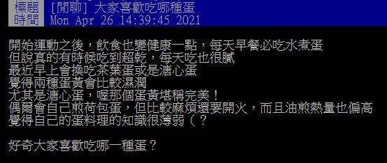 ▲有網友好奇詢問大家「最喜歡吃哪種蛋？」結果全場答案幾乎一面倒，曝光心目中的第一名，大讚「蛋黃口感堪稱完美」。（圖／翻攝自PTT）