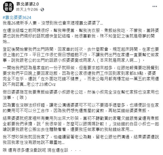 ▲一名26歲人妻透露,婆婆對她的態度婚前、婚後差很大!和老公登記後根本是「惡夢的開始」,不僅去哪都要報備,還被規定起床時間,且家務事幾乎都是她一手包辦。(圖/翻攝自臉書「靠北婆婆2.0」)