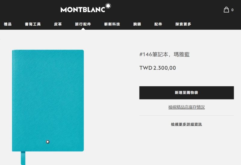 ▲實際透過官網查詢,這本「瑪雅蘭」皮革筆記本,一本要價2300元。(圖/翻攝萬寶龍官方網站)