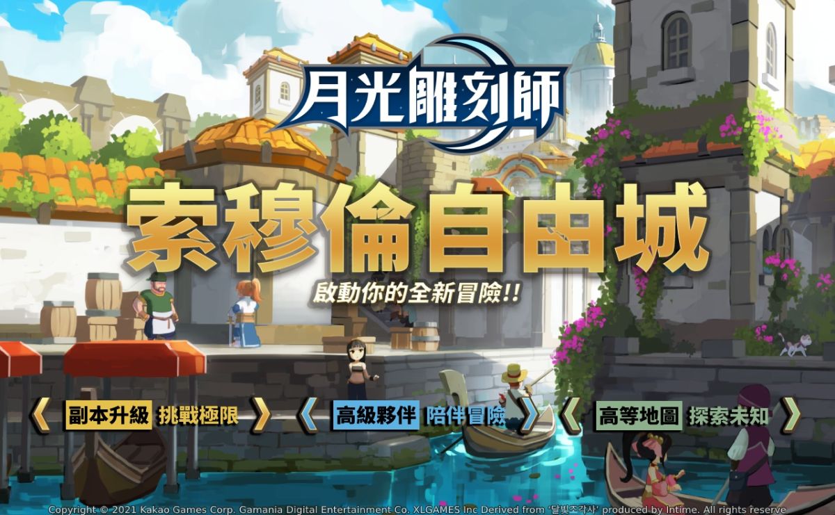 ▲《月光雕刻師》5月歡慶大改版，官方將開放全新城鎮「索穆倫自由城」。（圖／遊戲橘子提供）