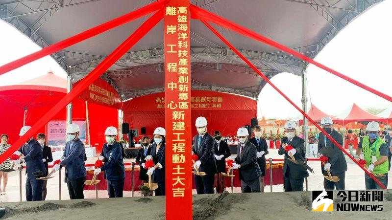 高雄海洋產業重鎮最後一塊拼圖 「離岸工程中心」動土