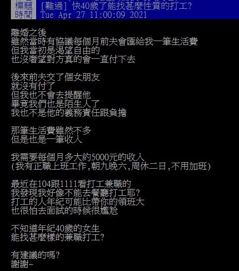 ▲有女網友在PTT請益大家「年紀40歲的女生能找什麼樣的兼職打工?」對此,不少人都推薦「外送員」,認為很符合她的需求,可以「賺到你要的5000元就休息」。(圖/翻攝自PTT)