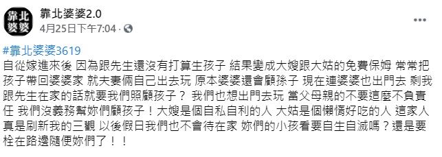 ▲有女網友透露,她與先結婚後,不想馬上生小孩,沒想到姑嫂們卻常要求他們當「免費保姆」,這讓她相當無奈,不禁直呼「我們沒義務幫妳們顧孩子!這家人真是刷新我的三觀」。(圖/翻攝自臉書「靠北婆婆2.0」)