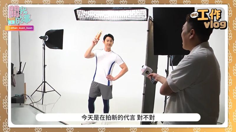 ▲YouTuber關關探班吳慷仁廣告拍攝工作（翻攝自YouTube