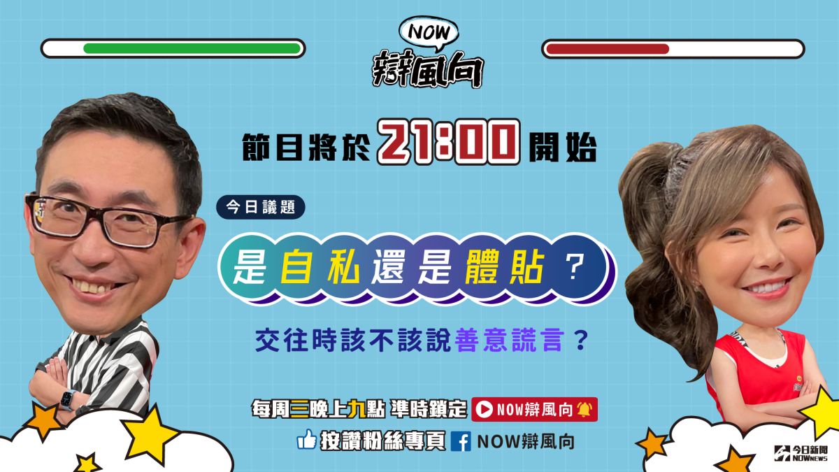 ▲交往時該不該說善意謊言？你怎麼想？趕快點進直播觀看辯論！（圖／影像中心製作）