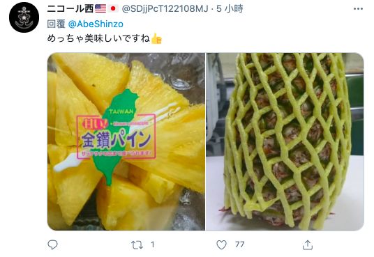 ▲許多日本網友也貼出自己購買的台灣鳳梨照片。（圖／翻攝自Twitter）