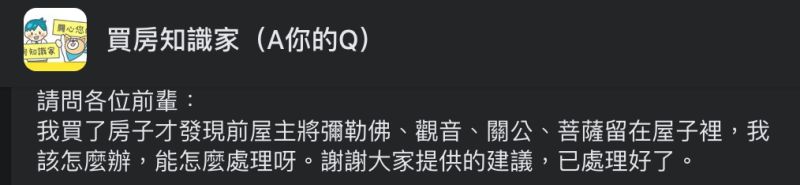 ▲網友詢問大家該如何處理前屋主留下的佛像。（圖／翻攝自臉書社團《買房知識家（A你的Q）》）