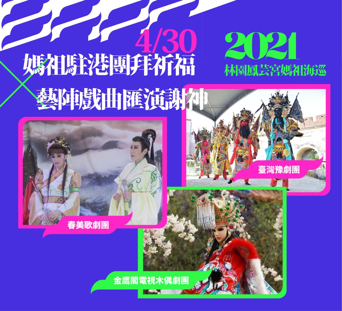 ▲林園媽祖海巡將於4月30日駐駕高雄港愛河灣，高雄市政府邀請在地傳統藝術表演劇團輪番上演。（圖／高市府提供）
