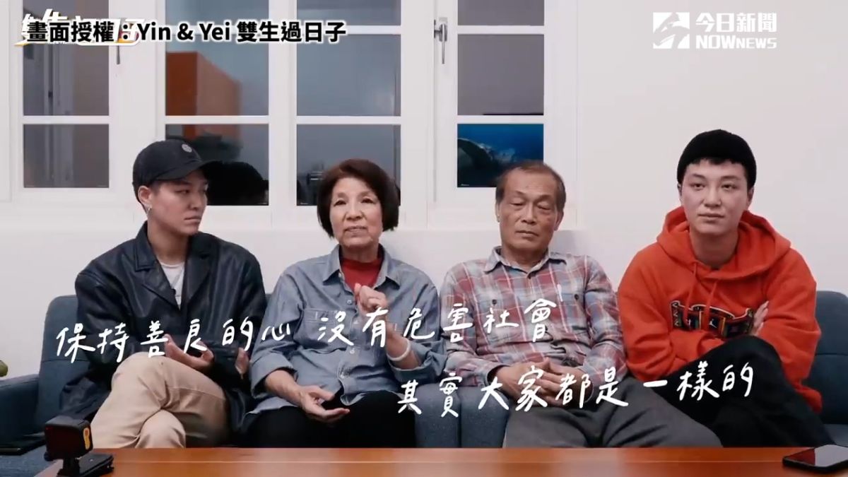 ▲ 雙胞胎向父母勇敢出櫃，訪談吐露真情惹哭網友。（圖／Yin & Yei 雙生過日子 授權）