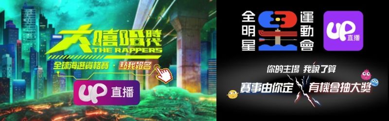 ▲Up直播持續為直播主鋪好新舞台,像是大嘻哈時代這樣的曝光管道,讓素人有更多機會展露頭角。(圖/品牌提供)