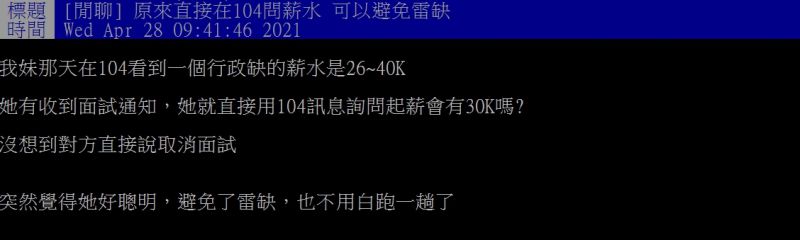 ▲原PO指出，妹妹收到面試通知後，立馬透過人力銀行詢問「起薪會有30K嗎？」沒想到人資卻立馬取消資格。（圖／翻攝PTT）