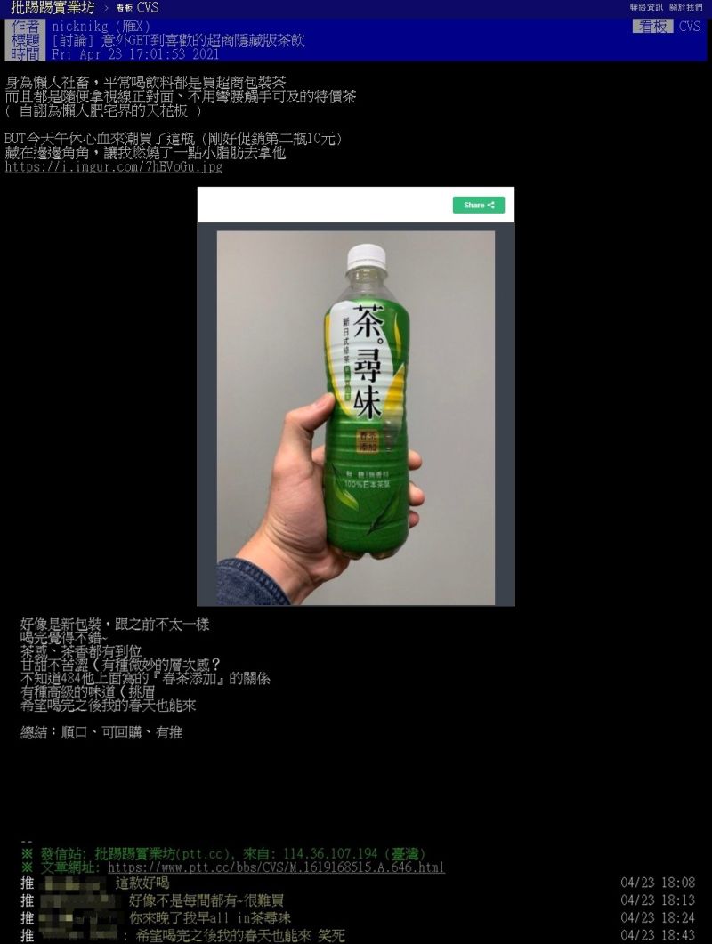 ▲有網友在ptt分享,偶然在超商角落發現茶尋味新日式綠茶,入手後意外發現「春茶添加」帶出的好味道。(圖/擷取自ptt)