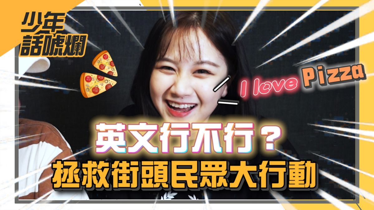 ▲街頭民眾的英文水平到底如何呢？（圖／影像中心製作）