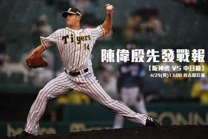 ▲阪神虎旅日好手陳偉殷29日對戰老東家中日龍，終場阪神以6:2贏球。（圖取自陳偉殷IG：chenweiyin0721）