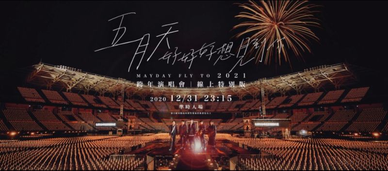 ▲宅經濟的發酵同時也催生許多線上活動,像是去年五月天在12月31日跨年夜前推出「線上特別版」演唱會,與粉絲們在網路上相會。(圖/擷自相信音樂)