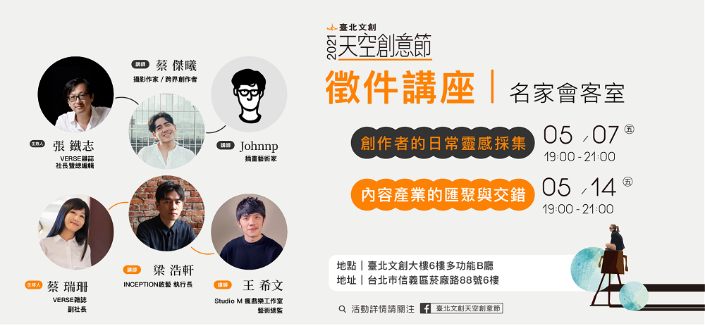 ▲《臺北文創天空創意節》攜手跨領域文化媒體「VERSE雜誌」舉辦兩場名家會客室講座，邀請四大文創名家傳授跨界心法。（圖／資料照片）