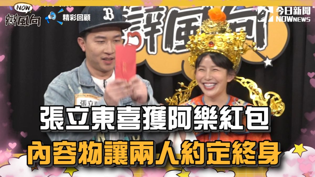 ▲張立東得到的紅包裡，到底有什麼東西呢？（圖／NOWnews ）