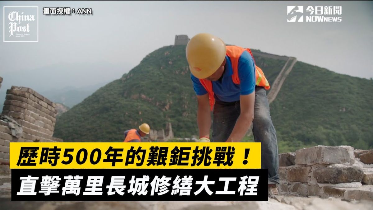 ▲中國長城修繕工作。（圖／ANN提供）