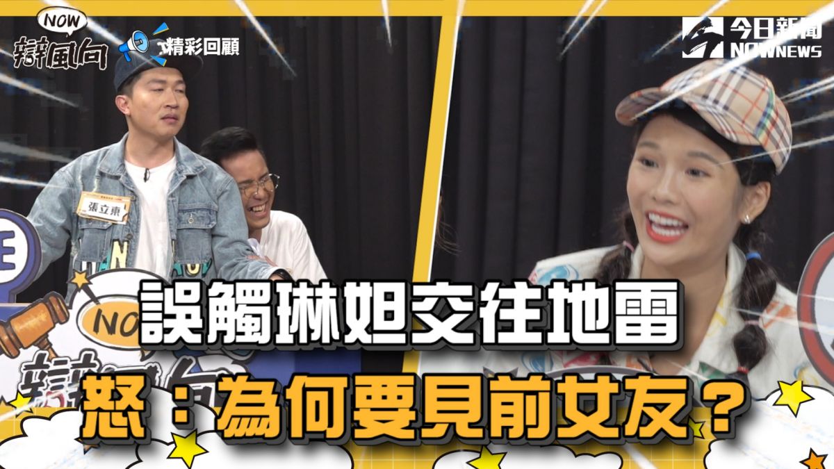 ▲張立東到底說了什麼，讓琳妲這麼生氣呢？（圖／NOWnews ）