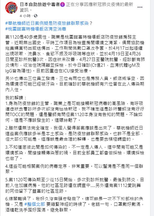 ▲前台大醫林氏壁分析此次桃園諾富特飯店群聚事件。(圖/翻攝日本自助旅遊中毒者臉書)