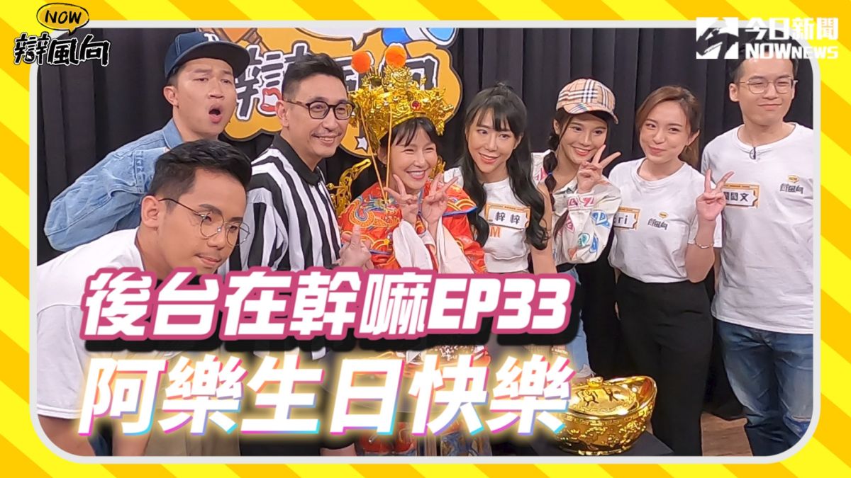 ▲主持人阿樂生日，藝人好友們一齊送上祝福。（圖／影像中心製作）