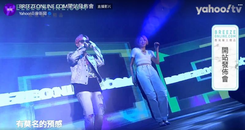 ▲BREEZEONLINE微風線上精品開站發布會,請來歌手信、ØZI、9m88演唱,還有模特兒走秀、抽獎、送購物金。(圖/擷取自微風線上精品開站發布會)