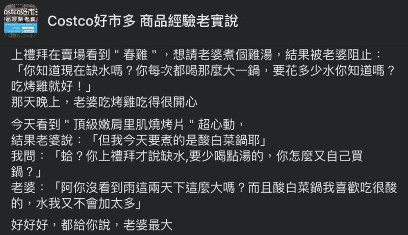 ▲原PO的胃被老婆大人制得服服貼貼。（圖／翻攝自《Costco好市多商品經驗老實說》臉書）