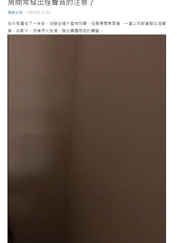 ▲原PO發現,房間內某面牆一直發出炭火在燒的怪聲。(圖/翻攝Dcard)