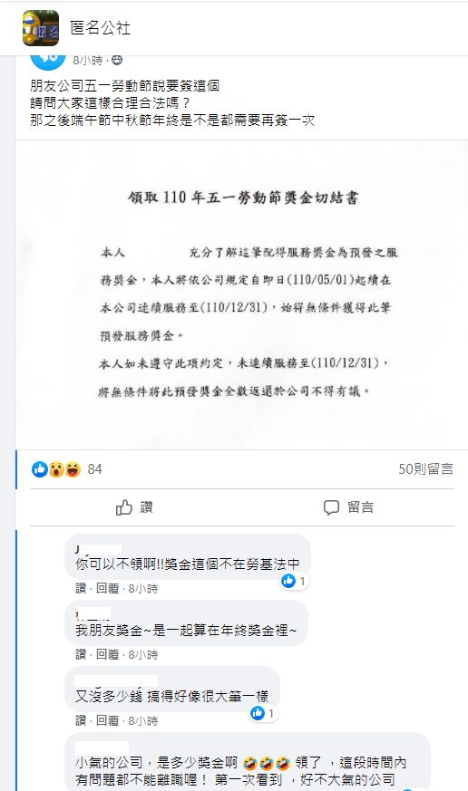 ▲原PO朋友公司雖然給予勞動節獎金,不過卻要他們簽下切結書,不能在今年內離開公司。(圖/翻攝《匿名公社》)
