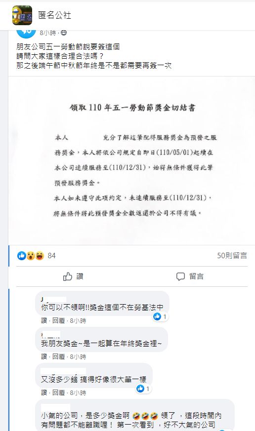 ▲原PO朋友公司雖然給予勞動節獎金，不過卻要他們簽下切結書，不能在今年內離開公司。（圖／翻攝《匿名公社》）