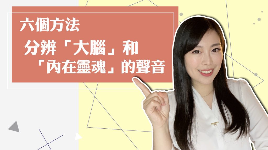誰在主導你的決定？六方法分辨「大腦」和「內在靈魂」的聲音（圖／蘇予昕諮商心理師－活出你的原廠設定）　