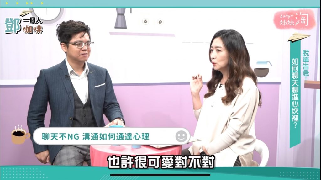 ▲《鄧一個人咖啡》分享適度「自我揭露」有助於感情進展，鄧惠文醫師認為藉聊天「偵測對方頻道」很重要！（圖／截自《鄧一個人咖啡》節目畫面）