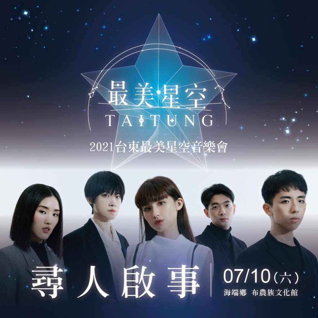 ▲2021台東最美星空導覽活動 | Starry Taitung has planned seven night concerts from June to July on Saturday nights from 5 to 9 p.m. (Courtesy of Starry Taitung/Facebook)