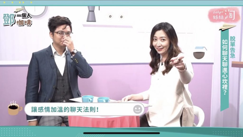 ▲《鄧一個人咖啡》邀請「約會顧問」瑪那熊與鄧惠文醫師傳授製造曖昧的絕技，光靠聊天就讓感情加溫！（圖／截自《鄧一個人咖啡》節目畫面）
