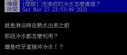 ▲有網友提問「淋浴時在熱水出來之前，那段冷水都怎麼利用？」結果全場紛紛推爆「1作用」，大讚「省水又實用！」（圖／翻攝自PTT）