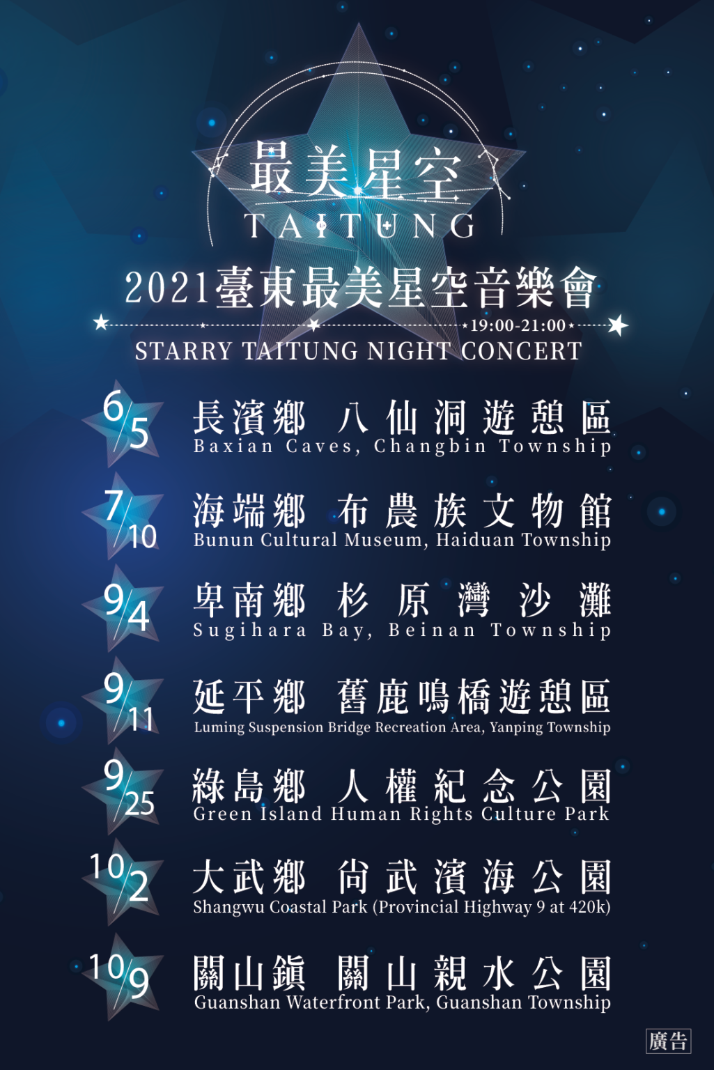 ▲2021台東最美星空導覽活動 | Starry Taitung has planned seven night concerts from June to July on Saturday nights from 5 to 9 p.m. (Courtesy of Starry Taitung/Facebook)