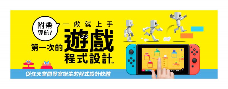 任天堂嶄新的程式設計遊戲！ 《附帶導航！一做就上手 第一次的遊戲程式設計》中文版6月11日全球同步發售
