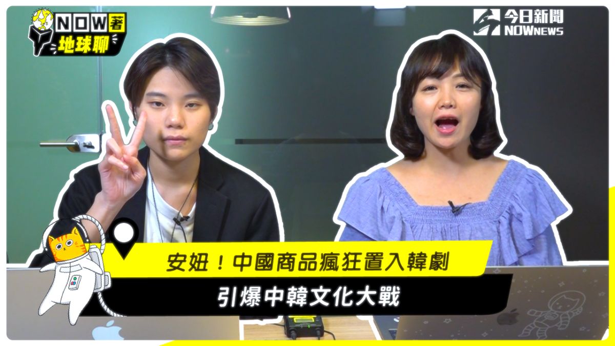 ▲NOW著地球聊第4集聚焦中國商品置入韓劇所帶來的爭議，以及兩國之間的文化大戰。（圖／翻攝自影片）
