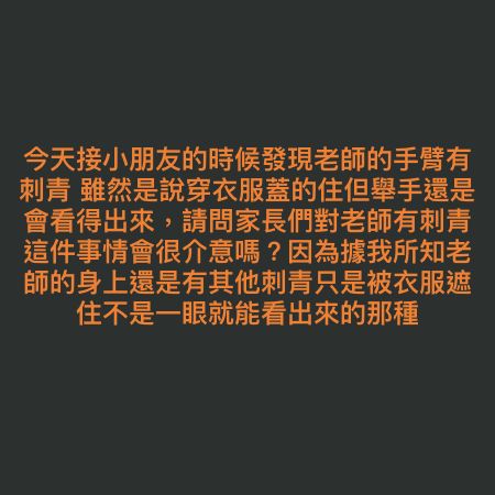 ▲網友詢問大家,「會介意老師有刺青嗎?」引發討論。(圖/翻攝自《靠北幼稚園》臉書)
