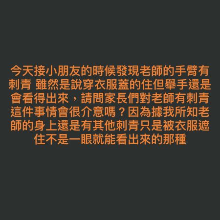 ▲網友詢問大家，「會介意老師有刺青嗎？」引發討論。（圖／翻攝自《靠北幼稚園》臉書）