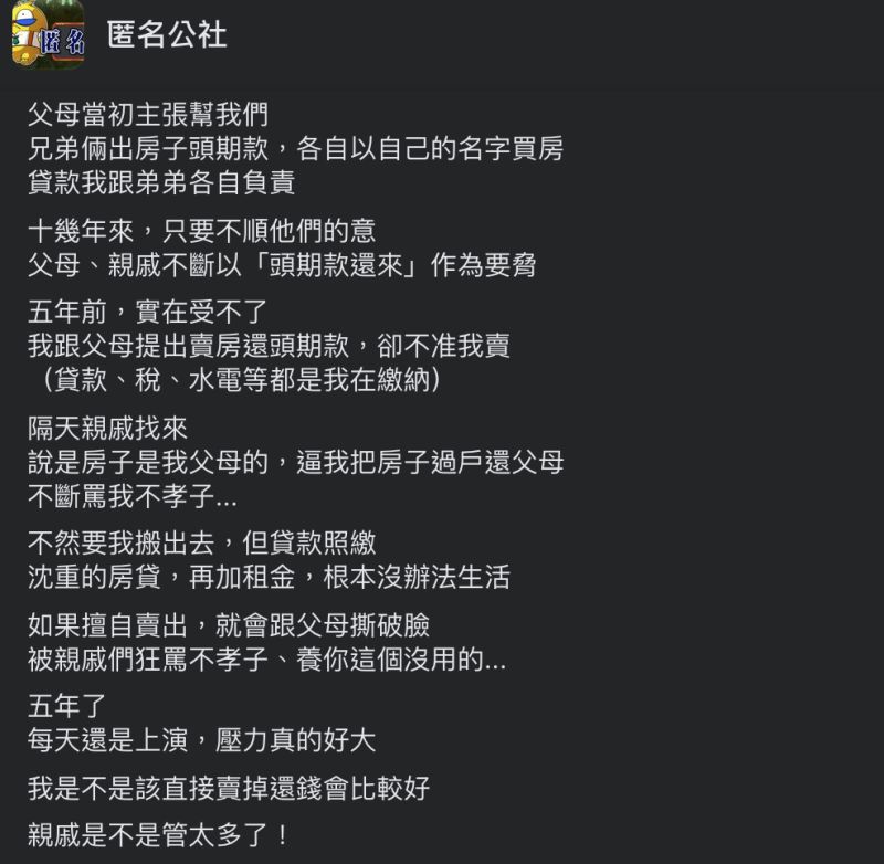 ▲網友父母幫忙買房出頭期款，結果卻是噩夢一場。（圖／翻攝自《匿名公社》臉書社團）