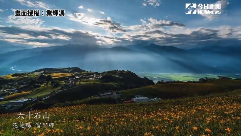 影／耗時4年拍攝8K縮時影片　讓世界看見台灣的美
