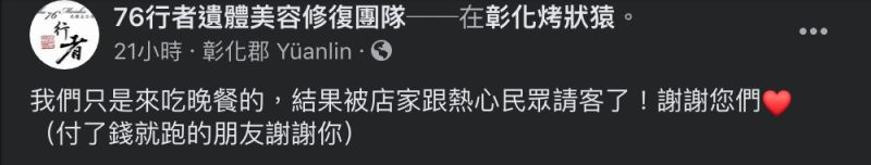▲76行者發文感謝替他們付餐費的熱心民眾。(圖/翻攝自「76行者遺體美容修復團隊」臉書)