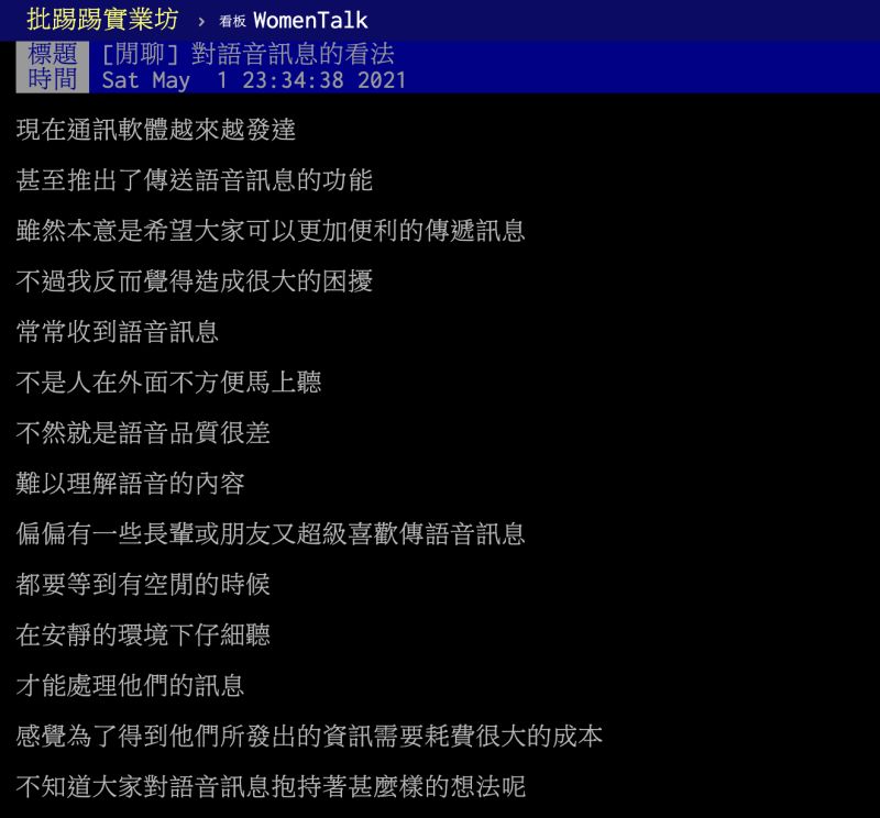 ▲原PO很不喜歡LINE語音訊息的功能,都要等到空閒時在安靜的環境下才能聽,貼文立刻引發許多網友共鳴。(圖/翻攝自PTT)