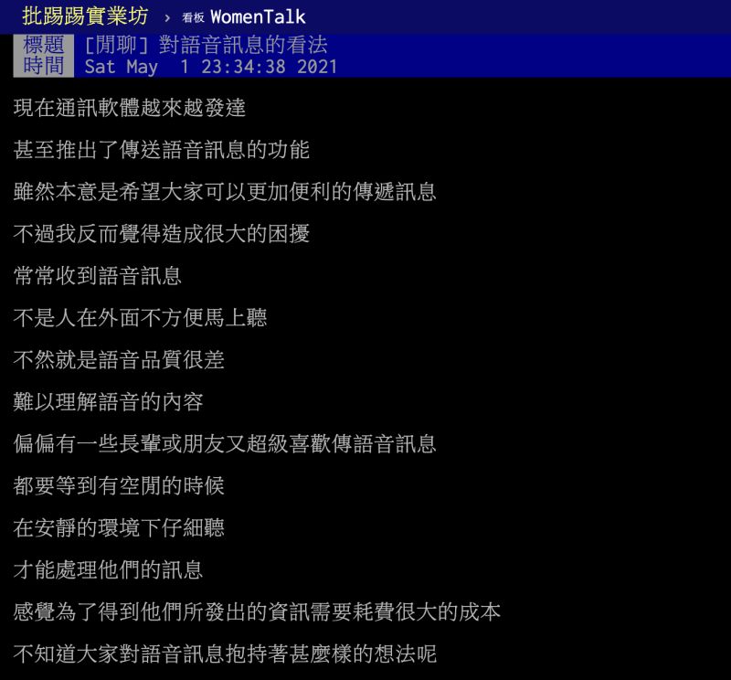 ▲原PO很不喜歡LINE語音訊息的功能，都要等到空閒時在安靜的環境下才能聽，貼文立刻引發許多網友共鳴。（圖／翻攝自PTT）