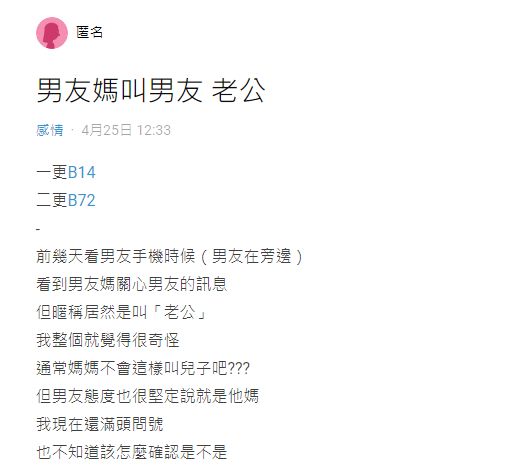 ▲有女網友透露，日前看到男友媽傳訊給男友，但暱稱卻是「老公」，讓她當下超傻眼，質疑「通常媽媽不會這樣叫兒子吧？」怎料最後結局超反轉，讓她驚呼「第一次遇到這種事情...」（圖／翻攝自Dcard）