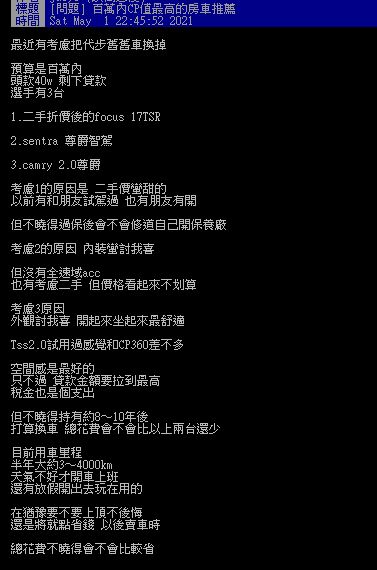 ▲有網友在PTT提問「百萬內CP值最高的房車推薦？」結果許多人都推薦Camry，直呼「光空間舒適性就海放其他選項了」。（圖／翻攝自PTT）