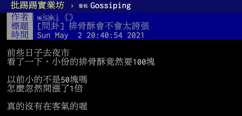 ▲一名網友在PTT以「夜市排骨酥會不會太誇張」為題發文，表示日前逛夜市時，看到一小份排骨酥竟然要價100元，貼文一出，掀起熱議。（圖／翻攝自PTT）