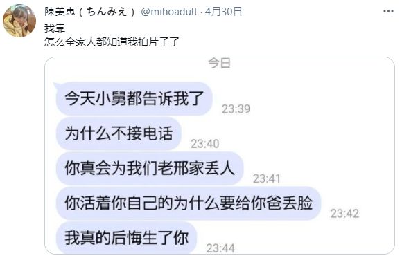 ▲陳美惠的家人得知她在拍AV。(圖/陳美惠推特)